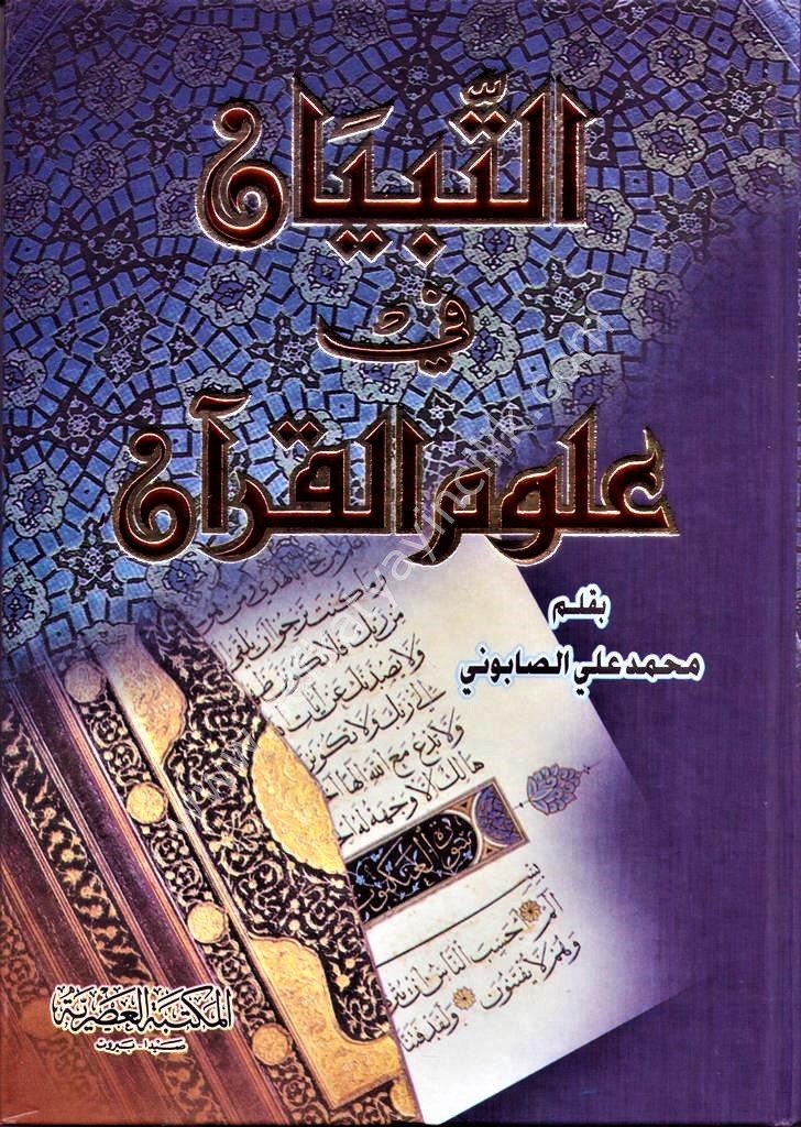 Et Tibyan Fi Ulumil Kuran / التبيان في علوم القرآن Ulumul Kuran علوم القران